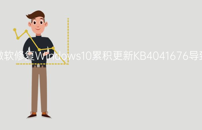 微软修复Windows10累积更新KB4041676导致了蓝屏的问题！