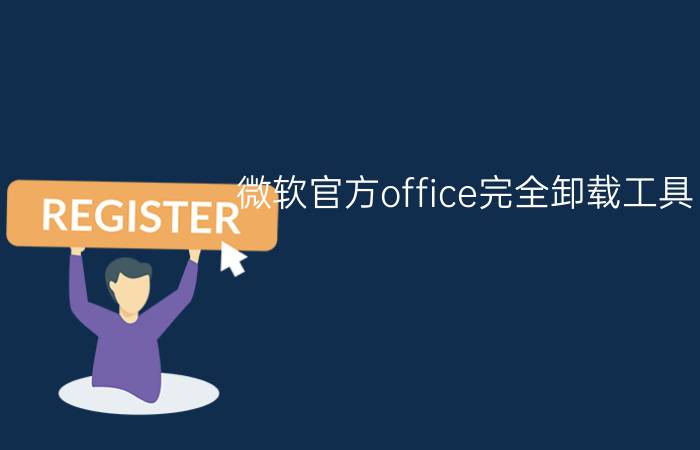 微软官方office完全卸载工具