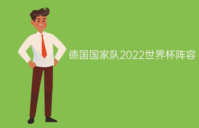 德国国家队2022世界杯阵容