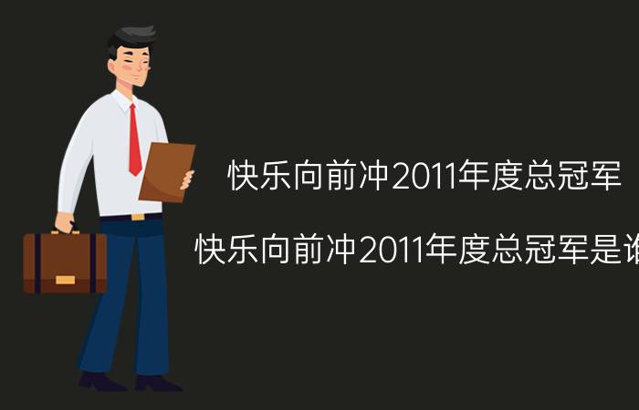 快乐向前冲2011年度总冠军（快乐向前冲2011年度总冠军是谁）