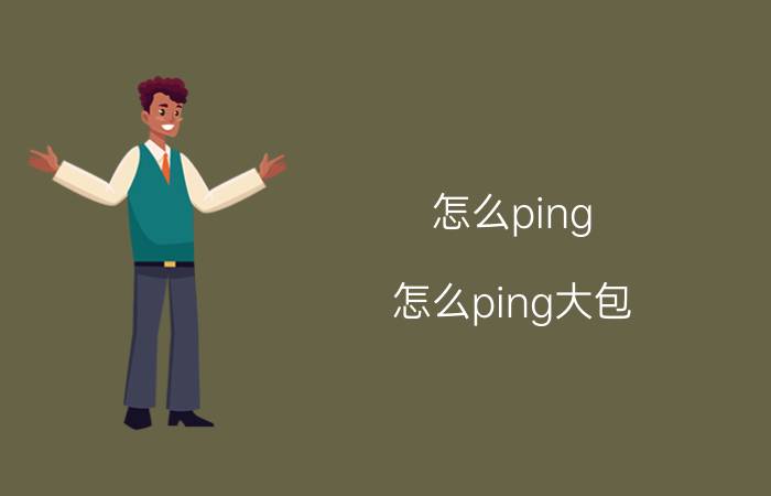 怎么ping(怎么ping大包)