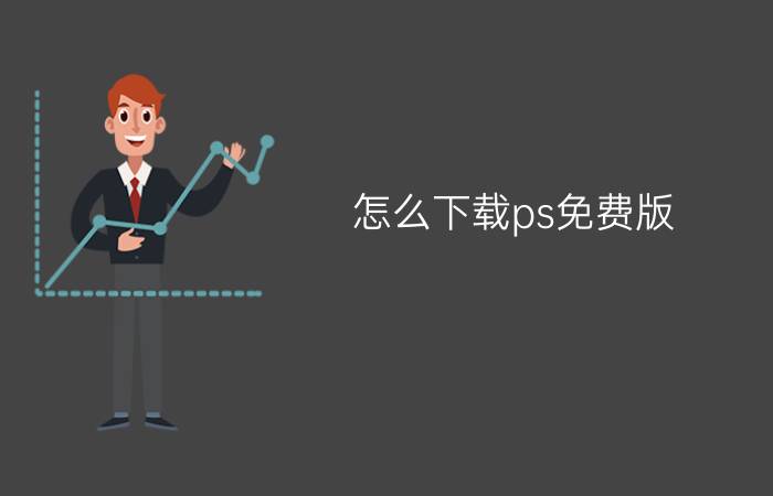 怎么下载ps免费版