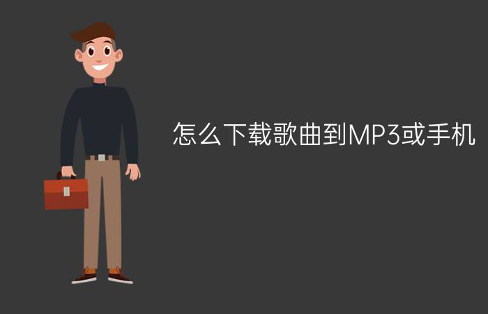 怎么下载歌曲到MP3或手机