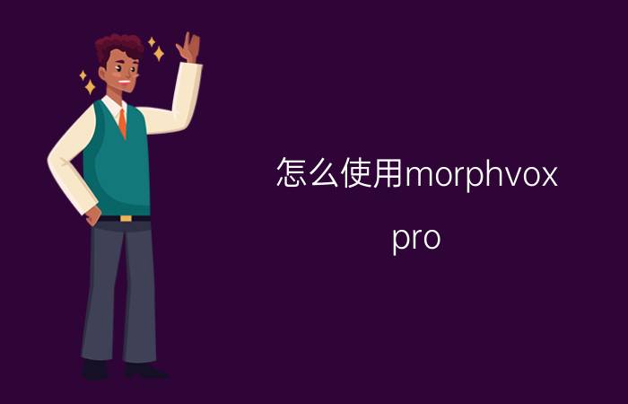 怎么使用morphvox（pro）