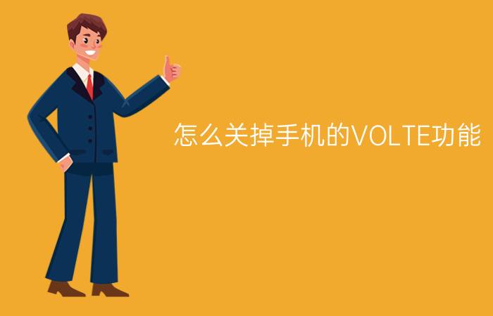 怎么关掉手机的VOLTE功能