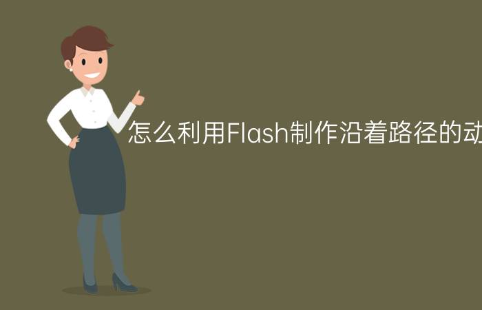 怎么利用Flash制作沿着路径的动画