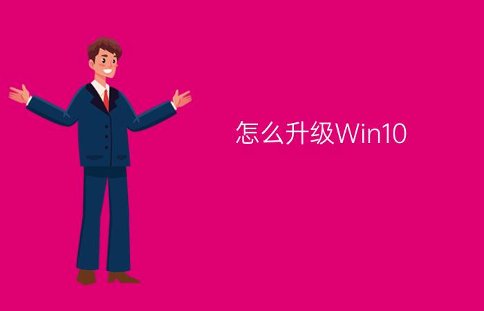 怎么升级Win10