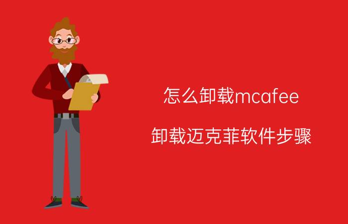 怎么卸载mcafee（卸载迈克菲软件步骤）