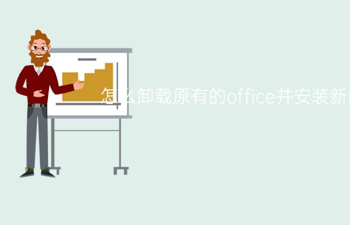 怎么卸载原有的office并安装新的