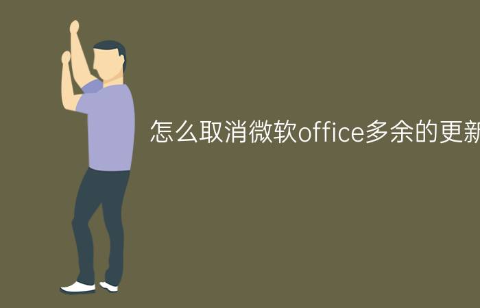 怎么取消微软office多余的更新