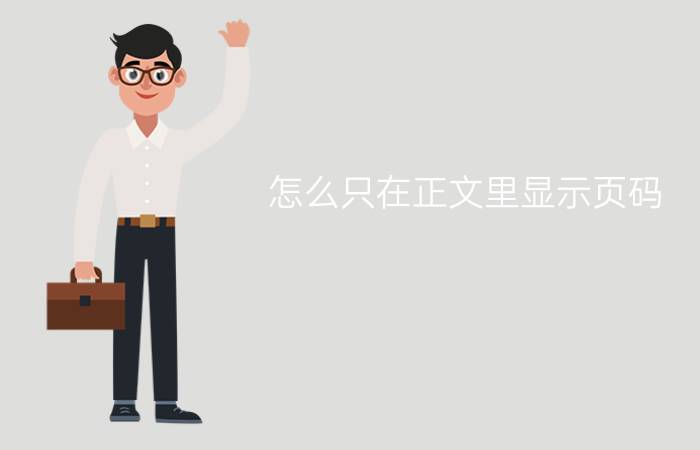 怎么只在正文里显示页码