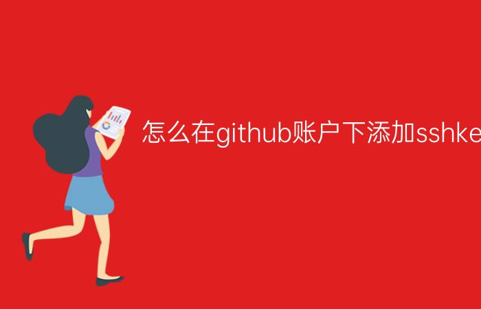 怎么在github账户下添加sshkey