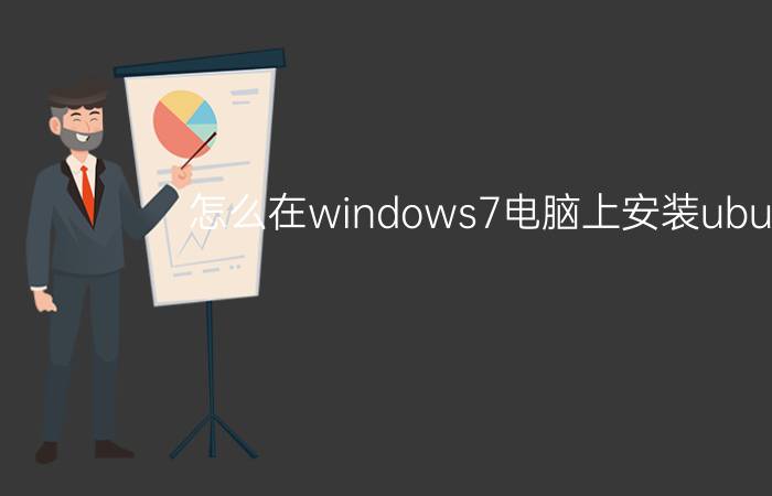 怎么在windows7电脑上安装ubuntu