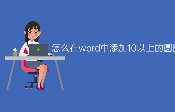 怎么在word中添加10以上的圆圈