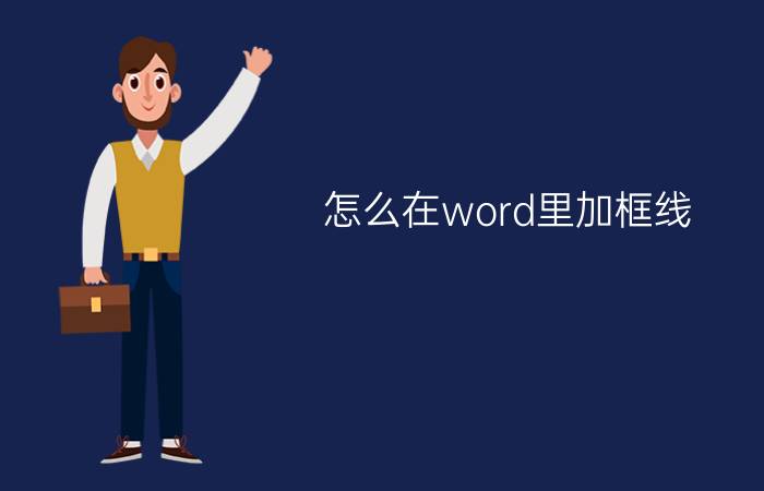 怎么在word里加框线