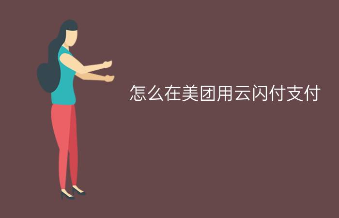 怎么在美团用云闪付支付