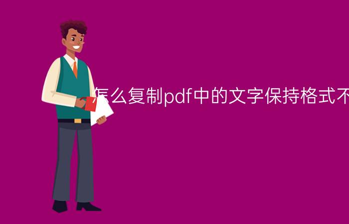 怎么复制pdf中的文字保持格式不变