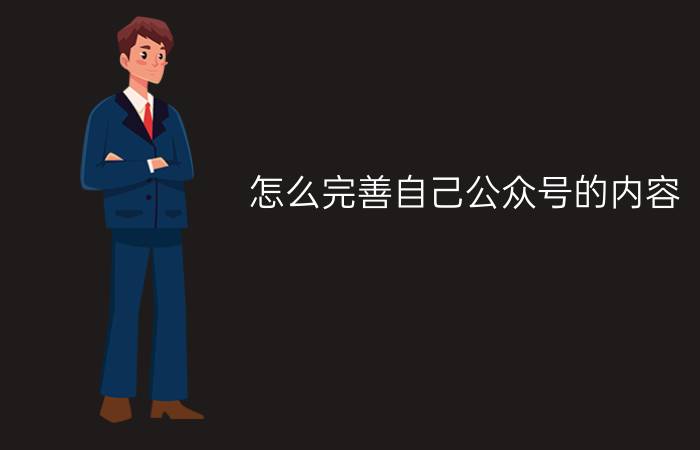 怎么完善自己公众号的内容