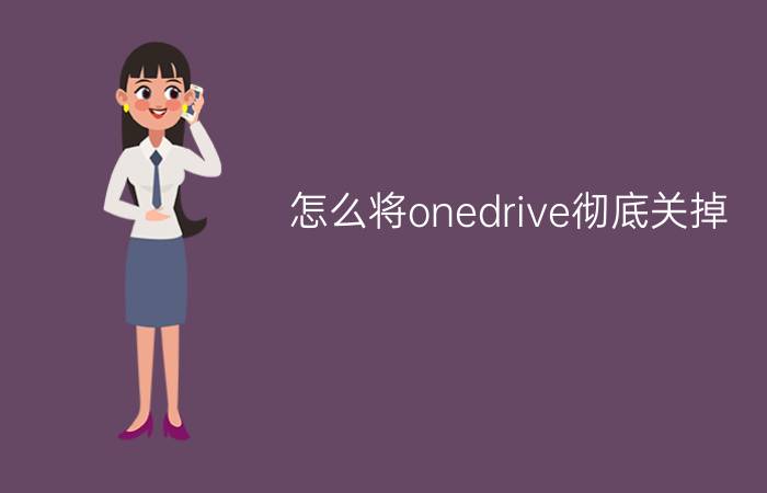 怎么将onedrive彻底关掉