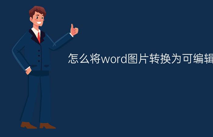 怎么将word图片转换为可编辑