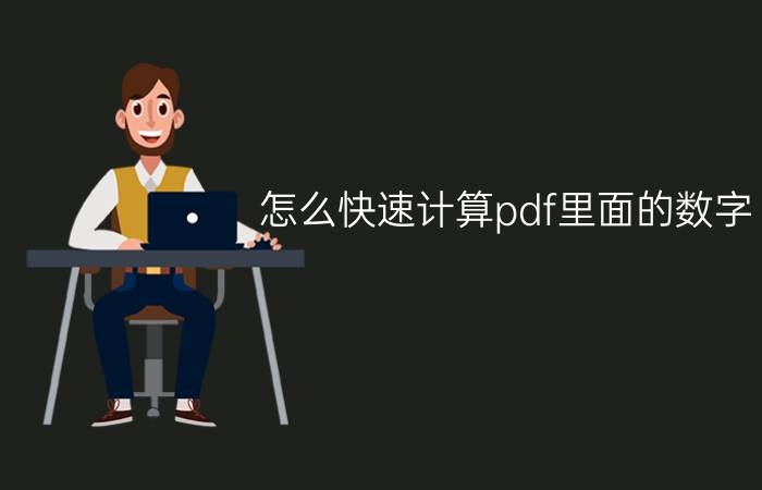 怎么快速计算pdf里面的数字