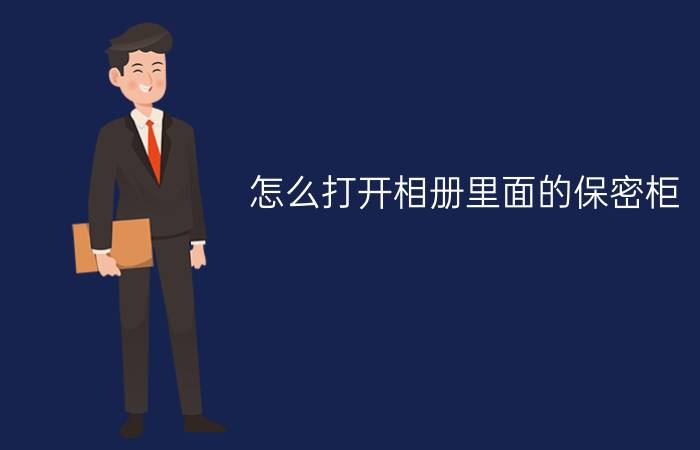 怎么打开相册里面的保密柜