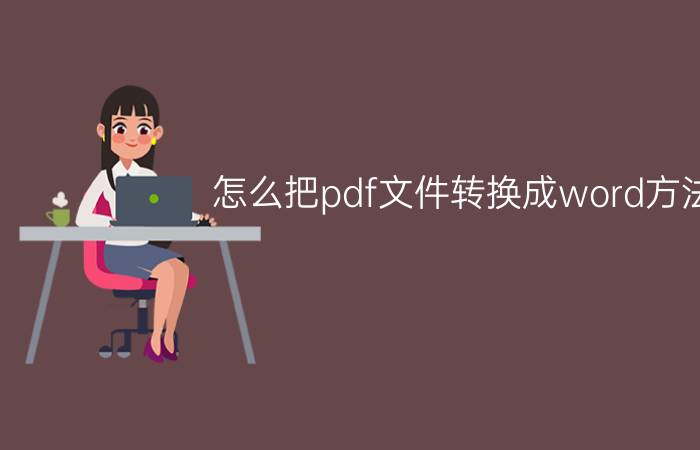 怎么把pdf文件转换成word方法