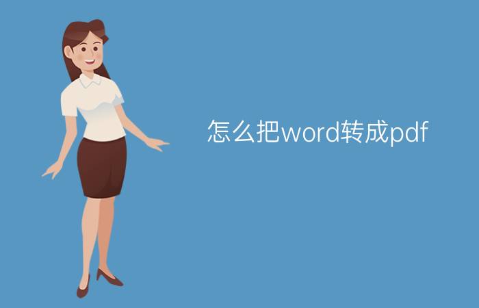 怎么把word转成pdf