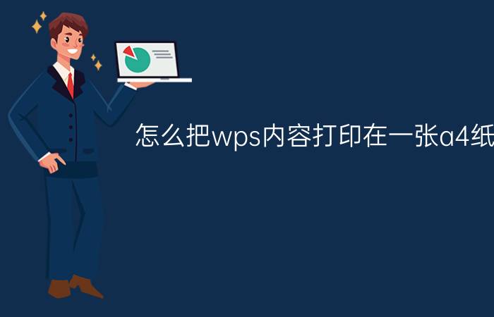 怎么把wps内容打印在一张a4纸上