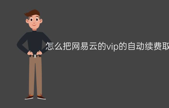 怎么把网易云的vip的自动续费取消