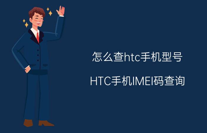 怎么查htc手机型号（HTC手机IMEI码查询）