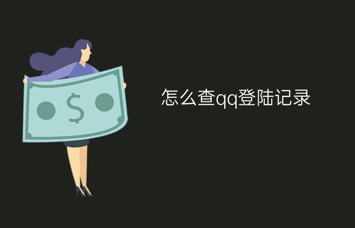 怎么查qq登陆记录