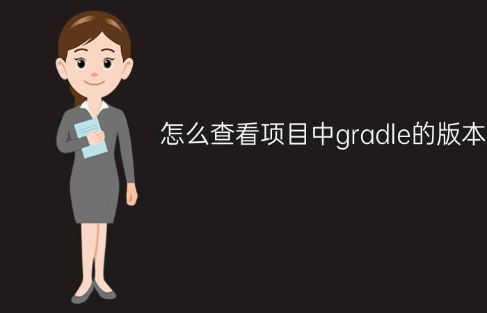 怎么查看项目中gradle的版本