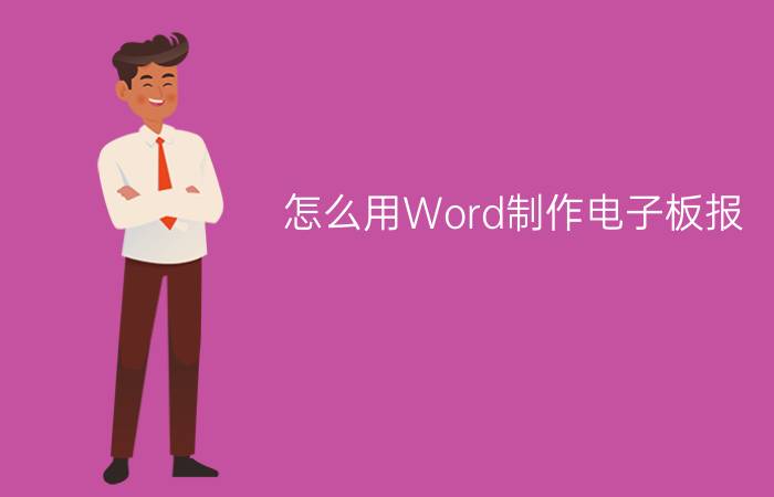 怎么用Word制作电子板报