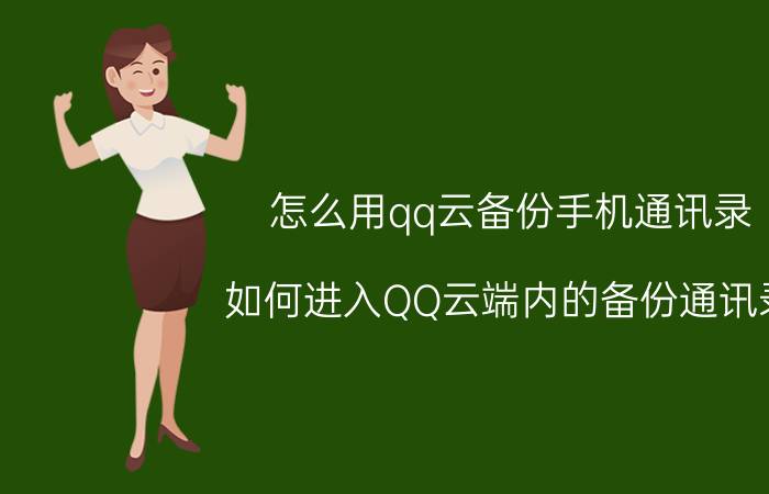 怎么用qq云备份手机通讯录（如何进入QQ云端内的备份通讯录？）