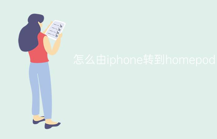 怎么由iphone转到homepod