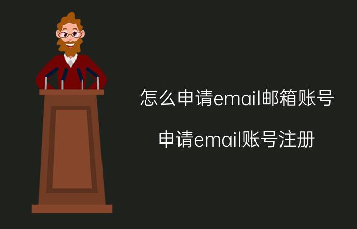 怎么申请email邮箱账号（申请email账号注册）