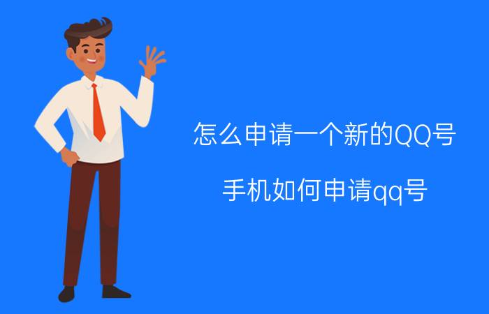 怎么申请一个新的QQ号（手机如何申请qq号）