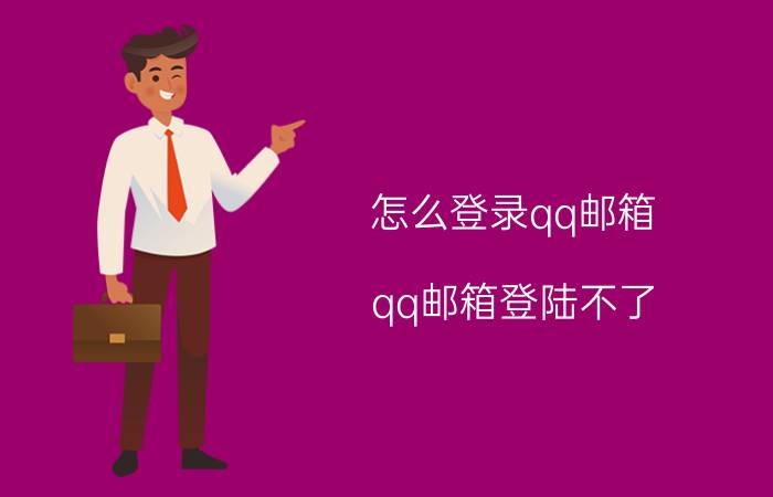 怎么登录qq邮箱（qq邮箱登陆不了）