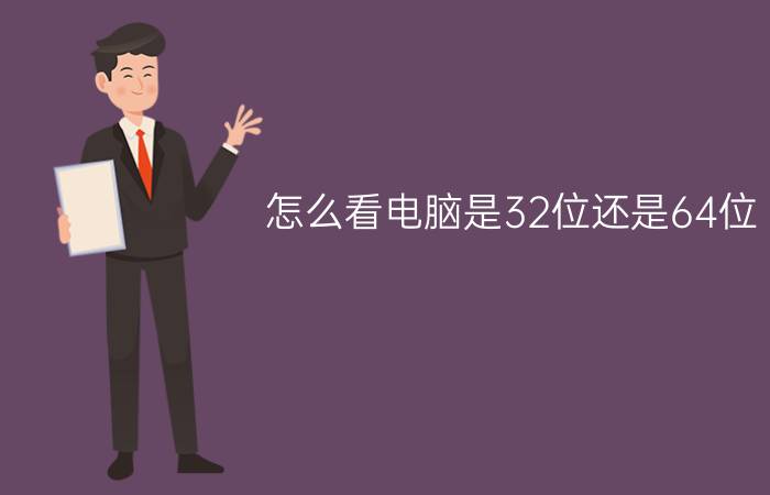 怎么看电脑是32位还是64位