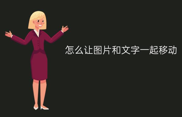 怎么让图片和文字一起移动