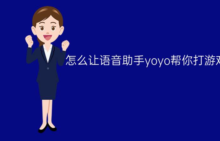 怎么让语音助手yoyo帮你打游戏