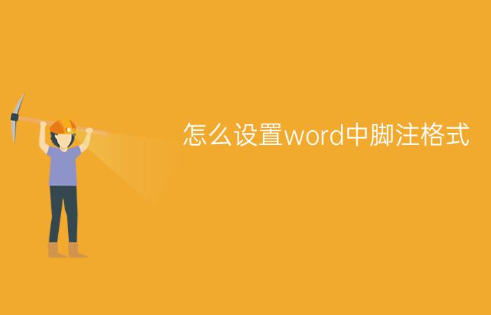 怎么设置word中脚注格式