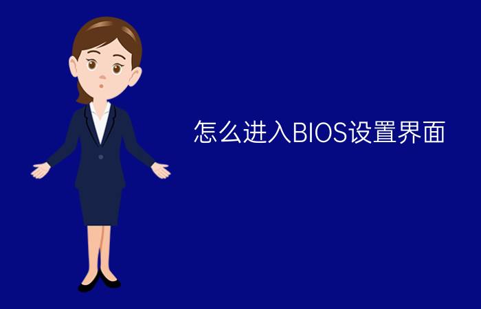 怎么进入BIOS设置界面