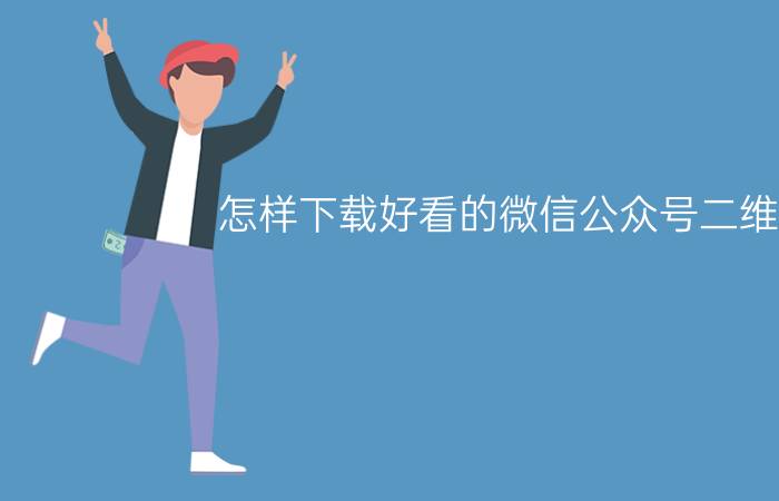 怎样下载好看的微信公众号二维码