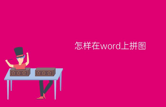 怎样在word上拼图