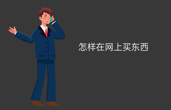 怎样在网上买东西