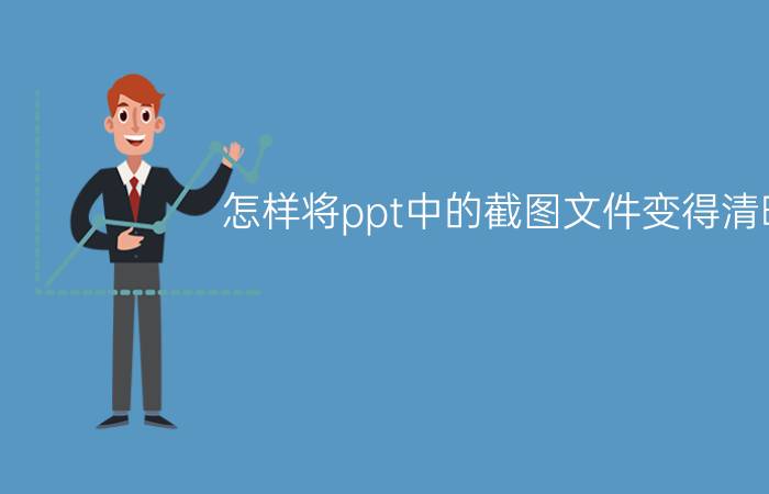 怎样将ppt中的截图文件变得清晰