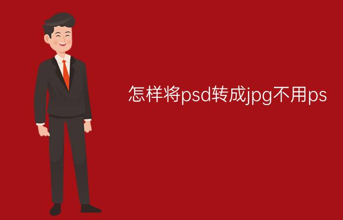 怎样将psd转成jpg不用ps