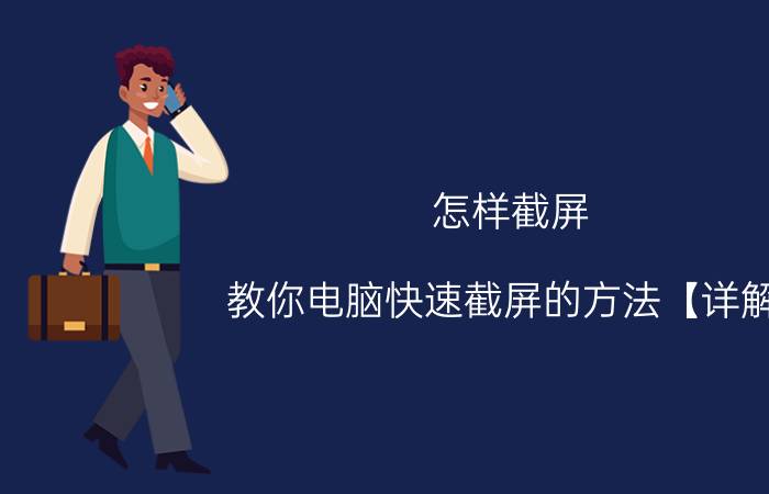 怎样截屏？教你电脑快速截屏的方法【详解】